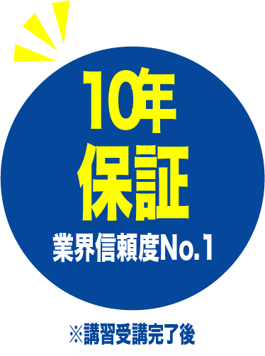 10年保証